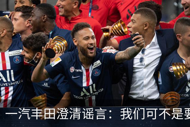 一汽丰田澄清谣言：我们可不是要“跑路”的车企！