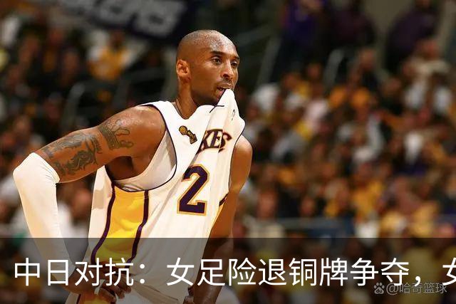 中日对抗：女足险退铜牌争夺，女排勇夺三连冠！