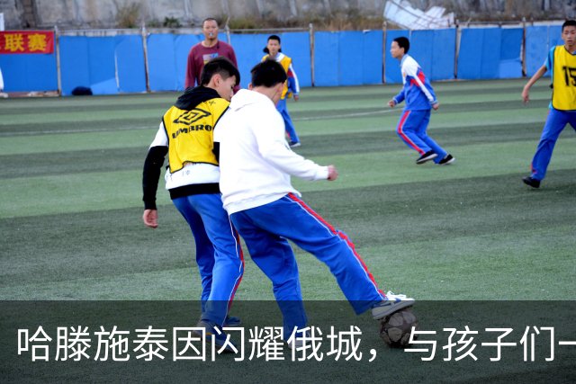 哈滕施泰因闪耀俄城，与孩子们一起追梦