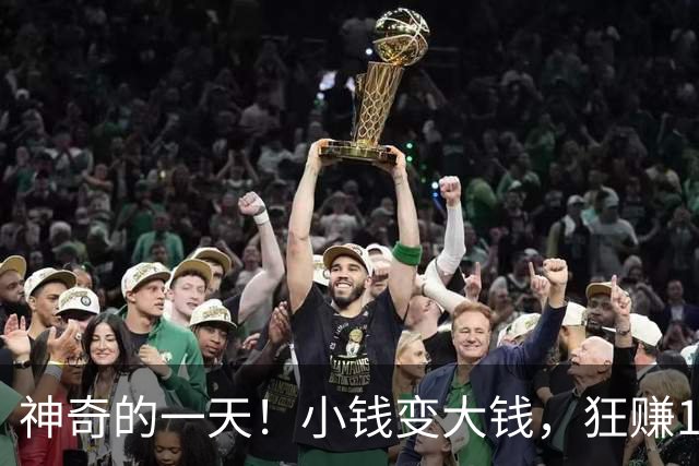 神奇的一天！小钱变大钱，狂赚165%！