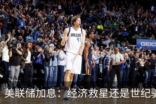 美联储加息：经济救星还是世纪骗局？