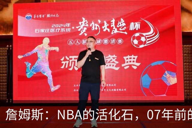 詹姆斯：NBA的活化石，07年前的传奇依然在舞台闪耀！