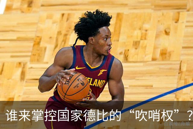 谁来掌控国家德比的“吹哨权”？皇马的心情如坐针毡！