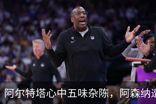 阿尔特塔心中五味杂陈，阿森纳遭遇伤痛危机！