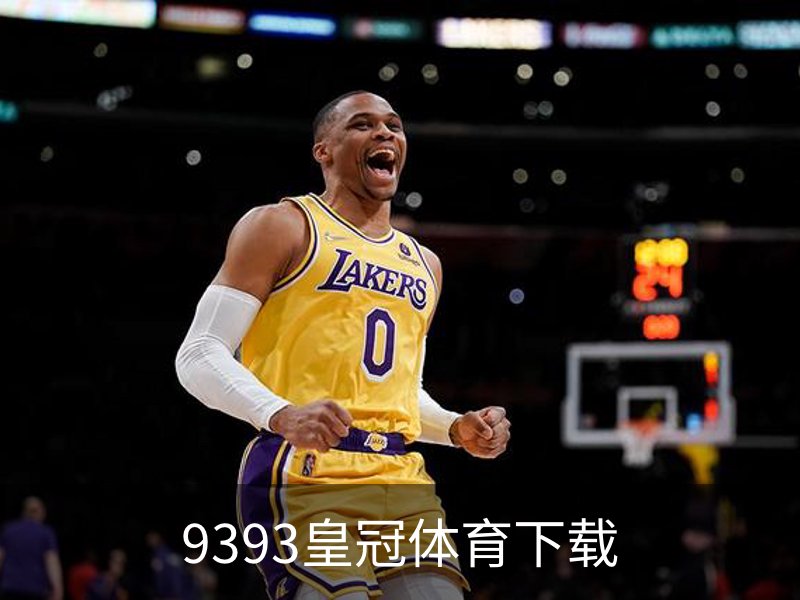 9393皇冠体育下载简介