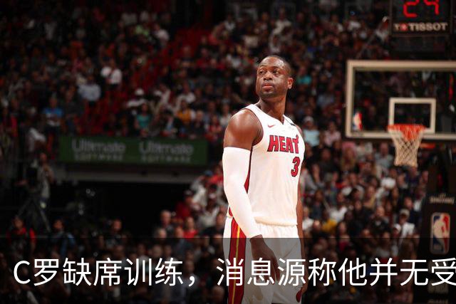 C罗缺席训练，消息源称他并无受伤尴尬